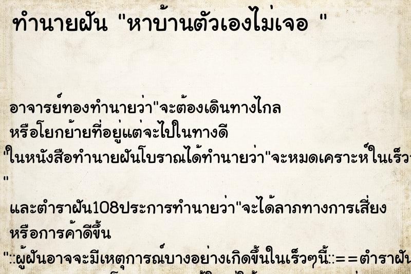 ทำนายฝัน หาบ้านตัวเองไม่เจอ 
